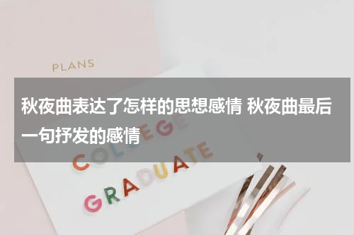 秋夜曲表达了怎样的思想感情 秋夜曲最后一句抒发的感情