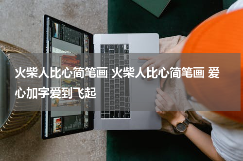 火柴人比心简笔画 火柴人比心简笔画 爱心加字爱到飞起