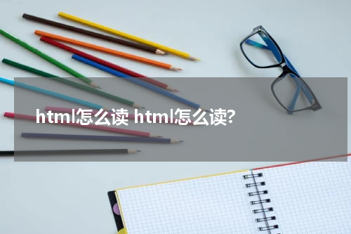 html怎么读 html怎么读?