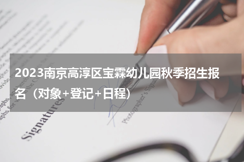 2023南京高淳区宝霖幼儿园秋季招生报名（对象+登记+日程）