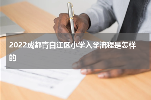 2022成都青白江区小学入学流程是怎样的