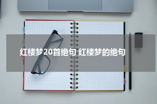 红楼梦20首绝句 红楼梦的绝句