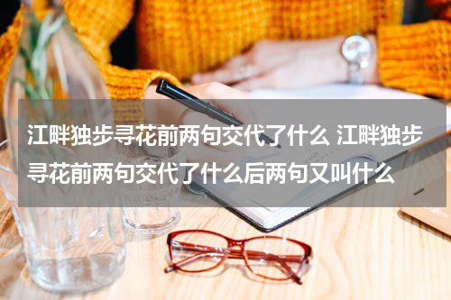 江畔独步寻花前两句交代了什么 江畔独步寻花前两句交代了什么后两句又叫什么