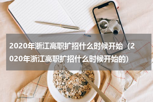 2020年浙江高职扩招什么时候开始（2020年浙江高职扩招什么时候开始的）