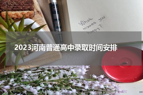 2023河南普通高中录取时间安排