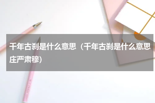 千年古刹是什么意思（千年古刹是什么意思庄严肃穆）