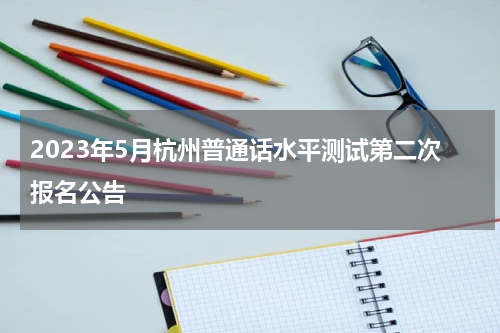 2023年5月杭州普通话水平测试第二次报名公告