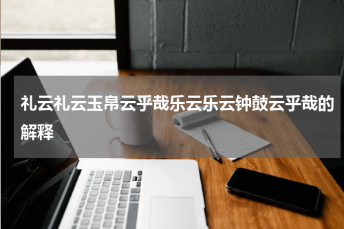 礼云礼云玉帛云乎哉乐云乐云钟鼓云乎哉的解释