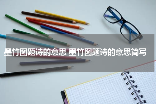 墨竹图题诗的意思 墨竹图题诗的意思简写