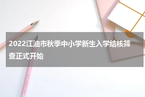 2022江油市秋季中小学新生入学结核筛查正式开始