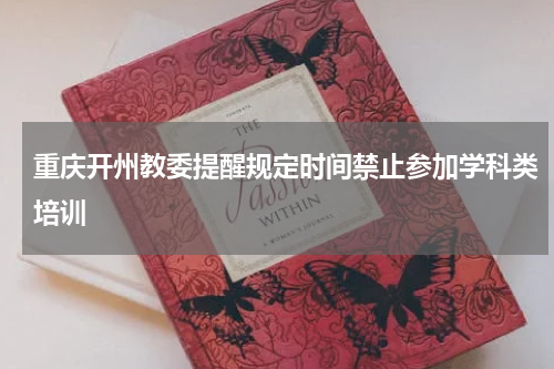 重庆开州教委提醒规定时间禁止参加学科类培训