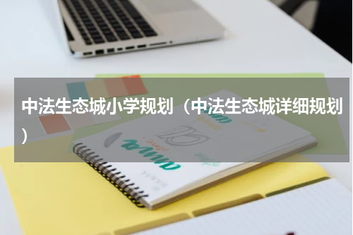 中法生态城小学规划（中法生态城详细规划）