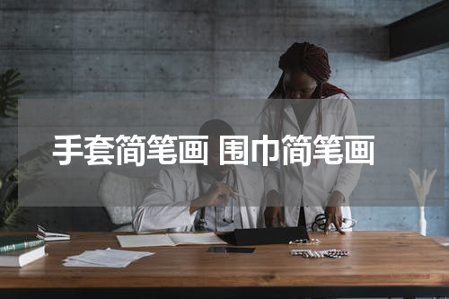 手套简笔画 围巾简笔画