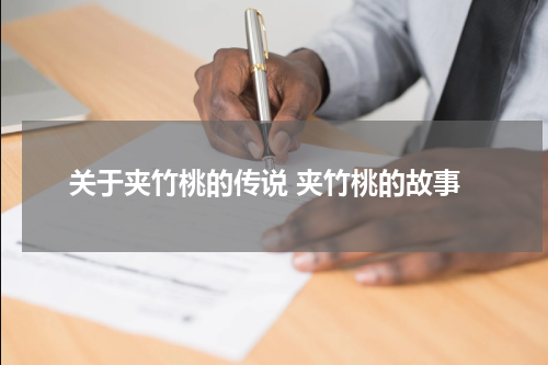 关于夹竹桃的传说 夹竹桃的故事