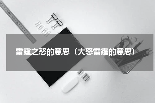 雷霆之怒的意思（大怒雷霆的意思）