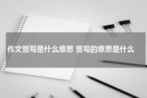 作文誉写是什么意思 誉写的意思是什么