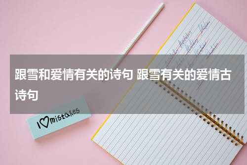 跟雪和爱情有关的诗句 跟雪有关的爱情古诗句