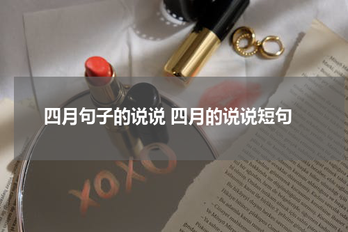 四月句子的说说 四月的说说短句