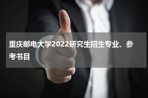 重庆邮电大学2022研究生招生专业、参考书目