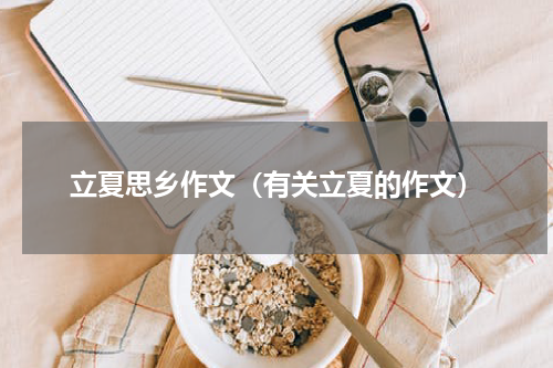 立夏思乡作文（有关立夏的作文）