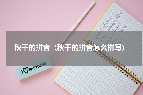 秋千的拼音（秋千的拼音怎么拼写）