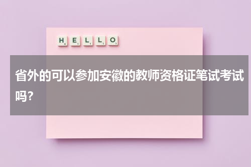 省外的可以参加安徽的教师资格证笔试考试吗？