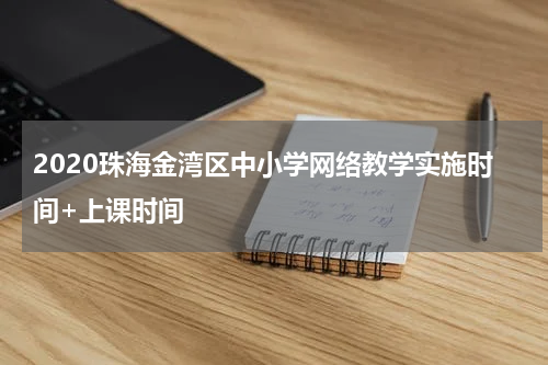 2020珠海金湾区中小学网络教学实施时间+上课时间