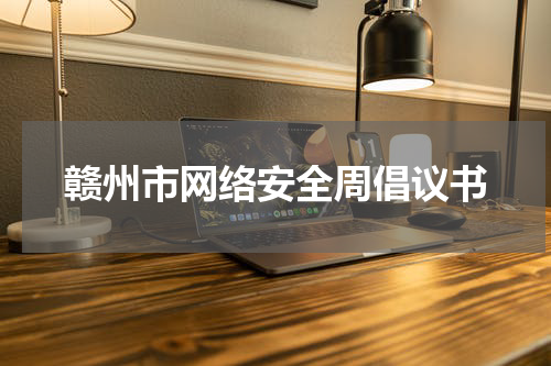 赣州市网络安全周倡议书
