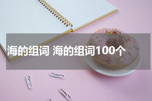 海的组词 海的组词100个