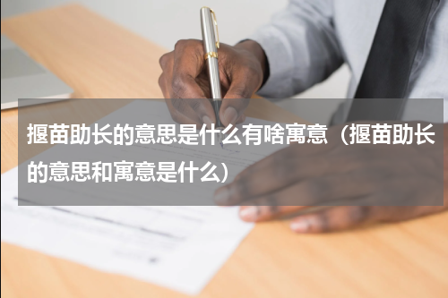 揠苗助长的意思是什么有啥寓意（揠苗助长的意思和寓意是什么）