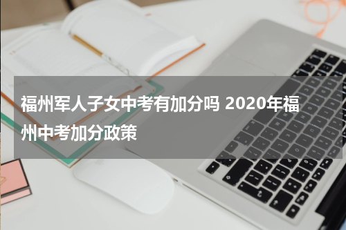 福州军人子女中考有加分吗 2020年福州中考加分政策