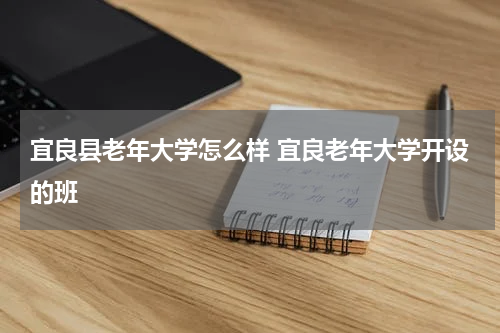 宜良县老年大学怎么样 宜良老年大学开设的班