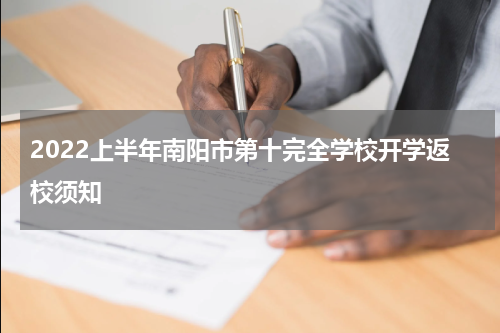 2022上半年南阳市第十完全学校开学返校须知