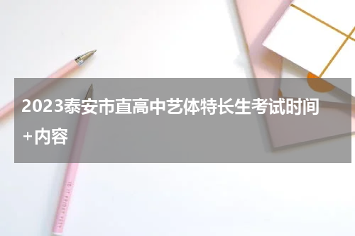 2023泰安市直高中艺体特长生考试时间+内容