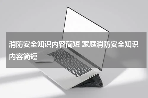 消防安全知识内容简短 家庭消防安全知识内容简短