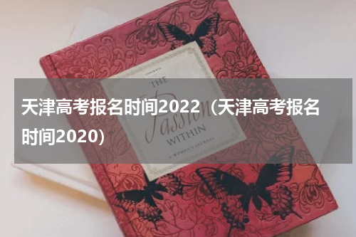 天津高考报名时间2022（天津高考报名时间2020）