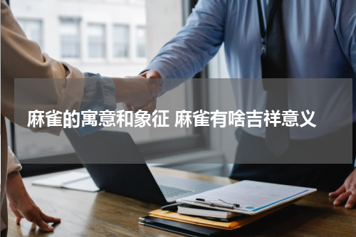 麻雀的寓意和象征 麻雀有啥吉祥意义