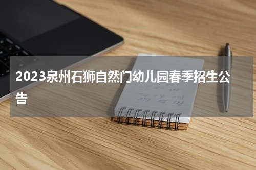 2023泉州石狮自然门幼儿园春季招生公告