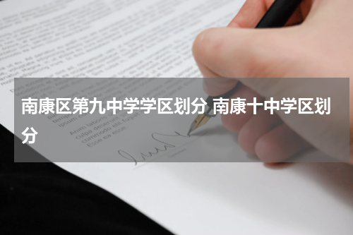 南康区第九中学学区划分 南康十中学区划分