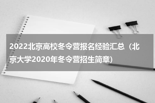2022北京高校冬令营报名经验汇总（北京大学2020年冬令营招生简章）