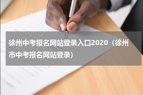 徐州中考报名网站登录入口2020（徐州市中考报名网站登录）