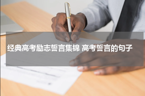 经典高考励志誓言集锦 高考誓言的句子
