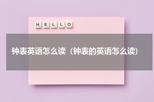 钟表英语怎么读（钟表的英语怎么读）