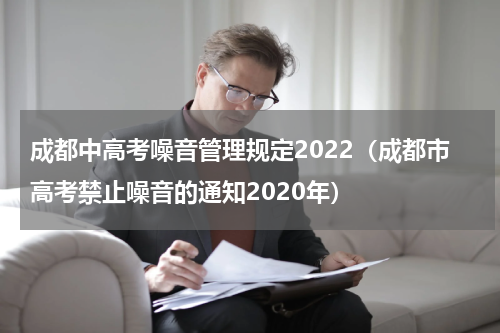 成都中高考噪音管理规定2022（成都市高考禁止噪音的通知2020年）