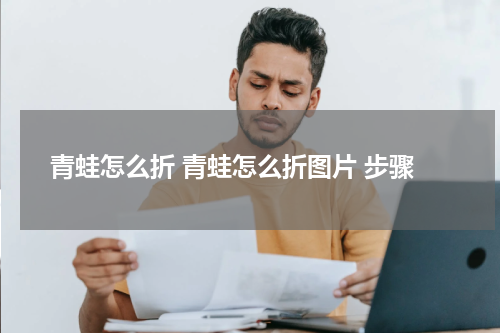 青蛙怎么折 青蛙怎么折图片 步骤