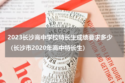 2023长沙高中学校特长生成绩要求多少（长沙市2020年高中特长生）