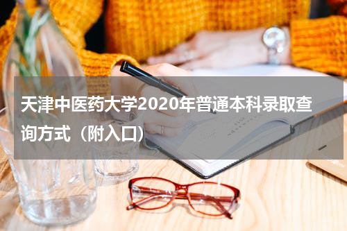 天津中医药大学2020年普通本科录取查询方式（附入口）
