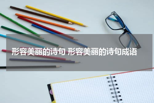 形容美丽的诗句 形容美丽的诗句成语