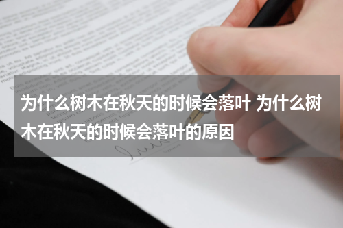 为什么树木在秋天的时候会落叶 为什么树木在秋天的时候会落叶的原因