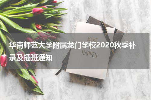 华南师范大学附属龙门学校2020秋季补录及插班通知